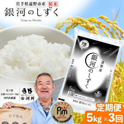 【ふるさと納税】【毎月定期便】岩手県 遠野産 銀河のしずく 精米 5kg 河判全3回【4089921】