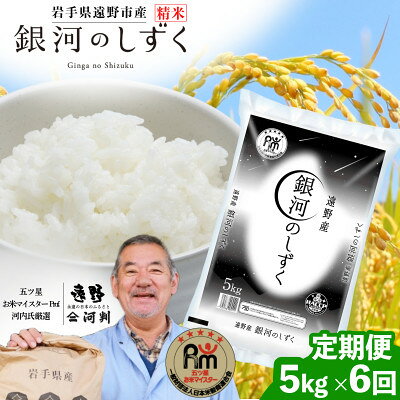 [毎月定期便]岩手県 遠野産 銀河のしずく 精米 5kg全6回