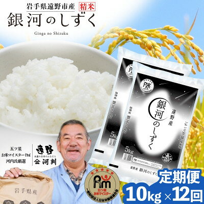 【ふるさと納税】【毎月定期便】岩手県 遠野産 銀河のしずく 精米 10kg 河判全12回【4089926】
