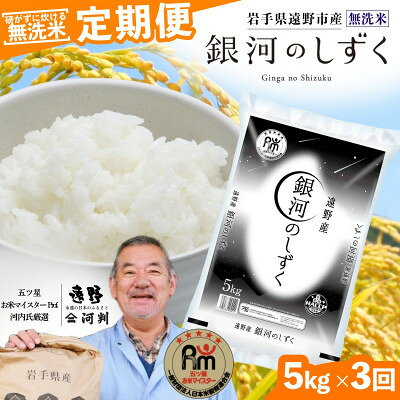 【ふるさと納税】【毎月定期便】〈無洗米〉岩手県 遠野市産 銀河のしずく 5kg 【 コメマルシェ 河判 】全3回【4089927】
