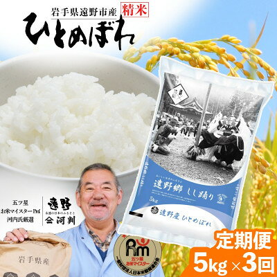 [毎月定期便]岩手県 遠野産 ひとめぼれ 精米 5kg 河判全3回