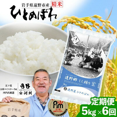【ふるさと納税】【毎月定期便】岩手県 遠野産 ひとめぼれ 精米 5kg 河判全6回【4089935】