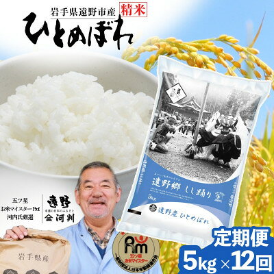【ふるさと納税】【毎月定期便】岩手県 遠野産 ひとめぼれ 精米 5kg 河判全12回【4089936】