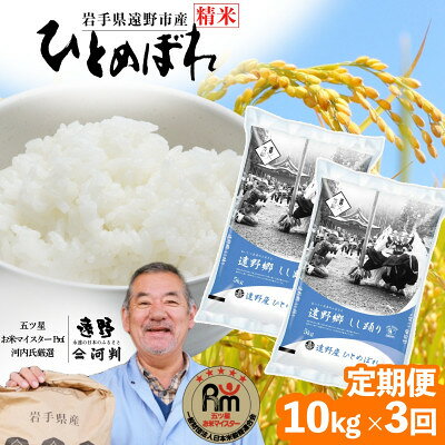 【ふるさと納税】【毎月定期便】遠野産 ひとめぼれ 精米 10kg 河判全3回【4081724】