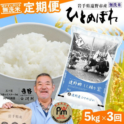【ふるさと納税】【毎月定期便】無洗米 岩手県 遠野市産 ひとめぼれ 5kg 【 コメマルシェ 河判 】全3回【4089941】