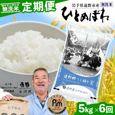 【ふるさと納税】【毎月定期便】無洗米 岩手県 遠野市産 ひとめぼれ 5kg 【 コメマルシェ 河判 】全6回【4089943】