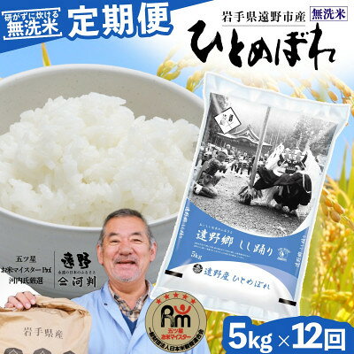 【ふるさと納税】【毎月定期便】無洗米 岩手県 遠野市産 ひとめぼれ 5kg 【 コメマルシェ 河判 】全12回【4089944】