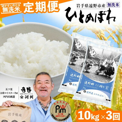 【ふるさと納税】【毎月定期便】無洗米 岩手県 遠野市産 ひとめぼれ 10kg 【 コメマルシェ 河判 】全6回【4083205】