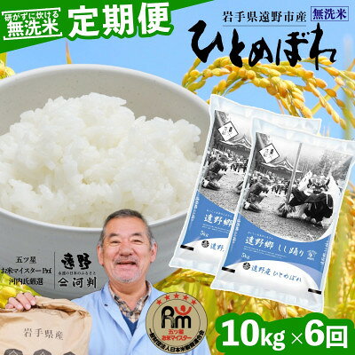 【ふるさと納税】【毎月定期便】無洗米 岩手県 遠野市産 ひとめぼれ 10kg 【 コメマルシェ 河判 】全6回【4089946】