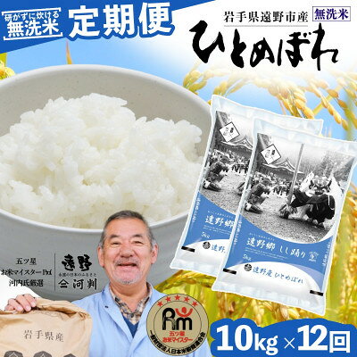 【ふるさと納税】無洗米岩手県遠野市...