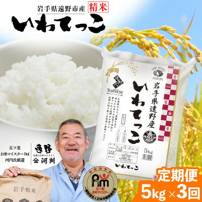 [毎月定期便]岩手県 遠野産 いわてっこ 精米 5kg 河判全3回