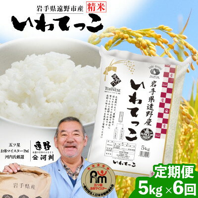 名称 【毎月定期便】岩手県 遠野産 いわてっこ 精米 5kg 河判全6回 精米時期 「別途商品ラベルに記載」 発送時期 【1回目】毎月20日までのお支払いで翌月上旬より順次発送【2回目以降】前回の1ヵ月後より順次発送 提供元 有限会社河判 配達外のエリア なし お礼品の特徴 毎月発送の定期便です。 五ツ星お米マイスターProf.が長年お付き合いしている遠野市内の農家から直接仕入れ、有限会社河判の工場で精米してお届けします。 「いわてっこ」は、2001年に岩手県オリジナル水稲品種として誕生。 農家の皆さんに自信をもって岩手のお米を作ってもらいたい、という願いを込めて名付けられました。 「こころまち」と「ひとめぼれ」を掛け合わせて作られ、「こしひかり」の風味にやや粘りを抑えた、さっぱりとした味わいです。 ■生産者の声 【明治20年創業】おいしいお米のお店「河判」 遠野市の中心部、上組町に店を構える河判は、明治20年創業の老舗精米店です。 店主の河内は、お米の博士号とも言われる「五ツ星お米マイスターProf.」の資格を所持しており、厳しい基準を満たしたお米を、さらに長年培ってきた豊富なお米への知識や確かな品質を見極める「目利き」の力で選り分け仕入れています。 遠野市で大切に栽培されたお米を、プロの品質管理と精米技術をプラスして仕上げています。 ■お礼品の内容について 1回～6回　いわてっこ(精米) 岩手県遠野市産 5kg 河判 ・いわてっこ[5kg] 　　原産地:岩手県 遠野市 ■注意事項/その他 ・高温多湿を避けて保存してください。 ・パッケージは予告なく変更することがあります。 ・長期保管はなるべく避けて、お早目にお召し上がりいただくことをお勧めします。 ■定期便に関するご注意 ※寄付申し込み後に発送時期の変更はできません。 ※寄付先自治体や提供事業者の事情や天候、交通事情その他の事情等により、お礼品の調達および発送に支障が生じた場合には、お届けが遅れることがあります。あらかじめご了承ください。 ※提供元の都合により、年末年始等の長期休業期間を避けて配送することがあります。 ※発送される曜日は、回ごとに変わる場合があります。 ・ふるさと納税よくある質問はこちら ・寄附申込みのキャンセル、返礼品の変更・返品はできません。あらかじめご了承ください。 【関連キーワード】 季節のご挨拶に お正月 賀正 新年 新春 初売り 年賀 成人式 成人祝 節分 バレンタイン ひな祭り ホワイトデー 卒業式 卒業祝い 入学祝 お花見 ゴールデンウィーク GW こどもの日 端午の節句 お母さん ママ 母の日 お父さん パパ 父の日 七夕 初盆 お盆 お中元 御中元 中元 お彼岸 残暑御見舞 残暑見舞い 敬老の日 おじいちゃん 祖父 おばあちゃん 祖母 寒中お見舞い クリスマス お歳暮 御歳暮 ギフト プレゼント 贈り物 セット 日常の贈り物に お見舞い 退院祝い 全快祝い 快気祝い 快気内祝い ご挨拶 ごあいさつ 引っ越しご挨拶 引越しご挨拶 お宮参り御祝 合格祝い 進学内祝い 成人式 御成人御祝 卒業記念品 卒業祝い 御卒業御祝 入学祝い 入学内祝い 小学校 中学校 高校 大学 就職祝い 社会人 幼稚園 入園内祝い 御入園御祝 お祝い 御祝い 内祝い 金婚式御祝 銀婚式御祝 御結婚お祝い ご結婚御祝い 御結婚御祝 結婚祝い 結婚内祝い 結婚式 引き出物 引出物 引き菓子 御出産御祝 ご出産御祝い 出産御祝 出産祝い 出産内祝い 御新築祝 新築御祝 新築内祝い 祝御新築 祝御誕生日 バースデー バースデイ バースディ 七五三御祝 753 初節句御祝 節句 昇進祝い 昇格祝い 就任 お供え 法事 供養 法人・企業様に 開店祝い 開店お祝い 開業祝い 周年記念 異動 栄転 転勤 退職 定年退職 挨拶回り 転職 お餞別 贈答品 景品 コンペ 粗品 手土産 寸志 歓迎 新歓 送迎 歓送迎 新年会 二次会 忘年会 記念品 関連キーワード 楽天ふるさと納税 ふるさと納税 ふるさと 39ショップ買いまわり 39ショップ キャンペーン 買いまわり 買い回り 買い周り お買い物マラソン マラソンセール SS 楽天スーパーセール スーパーセール スーパーSALE SS スーパーセール 人気 ランキング コロナ コロナ支援 お試し 贈答 贈答用 国産 年内 送料無料