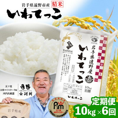 【ふるさと納税】【毎月定期便】岩手県 遠野産 いわてっこ 精米 10kg 河判全6回【4089952】