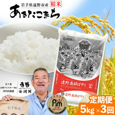【ふるさと納税】【毎月定期便】岩手県 遠野産 あきたこまち 精米 5kg 河判全3回【4089964】