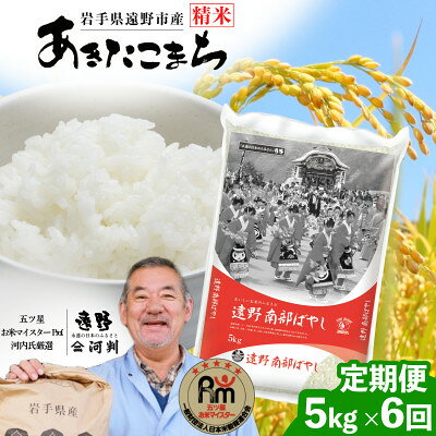 【ふるさと納税】【毎月定期便】岩手県 遠野産 あきたこまち 精米 5kg 河判全6回【4089965】 f032085-tono-10001961 岩手県遠野市 パッケージ画像
