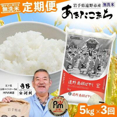 【ふるさと納税】【毎月定期便】〈無洗米〉岩手県 遠野市産 あきたこまち 5kg 【 河判 】全3回【4089973】