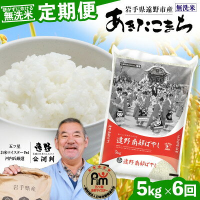 名称 【毎月定期便】〈無洗米〉岩手県 遠野市産 あきたこまち 5kg 【 河判 】全6回 精米時期 「別途商品ラベルに記載」 発送時期 【1回目】毎月20日までのお支払いで翌月上旬より順次発送【2回目以降】前回の1ヵ月後より順次発送 提供元 有限会社河判 配達外のエリア なし お礼品の特徴 毎月発送の定期便です。 無洗米(精米) あきたこまちは、秋田県湯沢市に生まれたとされる、美人の誉れ高い平安時代の歌人「小野小町」にちなみ、秋田で成育した美味しい米として、末永く愛されるように願いを込めて命名されました。 遠野では栽培もしやすく、生産量も多い品種です。粘りのある食感を感じられ、炊きたてでも冷めてもおいしくいただけます。 ひと粒ひと粒自体に適度な弾力があり、しっかりとしたお米の粒の存在感を感じられます。 五ツ星お米マイスターが長年お付き合いしている遠野市内の農家から直接仕入れ、自社工場で精米してお届けします。 【乾式無洗米加工】 研がずに炊ける乾式無洗米仕上げです。 加水時に少し水が白く濁りますがお米のデンプンです。気になるようでしたら、軽く1-2度すすいで下さい。 ■生産者の声 【明治20年創業】おいしいお米のお店「河判」 遠野市の中心部、上組町に店を構える河判は、明治20年創業の老舗精米店です。 店主の河内は、お米の博士号とも言われる「五ツ星お米マイスターProf.」の資格を所持しており、厳しい基準を満たしたお米を、さらに長年培ってきた豊富なお米への知識や確かな品質を見極める「目利き」の力で選り分け仕入れています。 遠野市で大切に栽培されたお米を、プロの品質管理と精米技術をプラスして仕上げています。 ■お礼品の内容について 1回～6回　あきたこまち(無洗米)(精米) 岩手県遠野市産 5kg 河判 ・あきたこまち(無洗米)(精米)[5kg×1袋] 　　原産地:岩手県遠野市 ■注意事項/その他 ・高温多湿を避けて保存してください。 ・パッケージは予告なく変更することがあります。 ・長期保管はなるべく避けて、お早目にお召し上がりいただくことをお勧めします。 ■定期便に関するご注意 ※寄付申し込み後に発送時期の変更はできません。 ※寄付先自治体や提供事業者の事情や天候、交通事情その他の事情等により、お礼品の調達および発送に支障が生じた場合には、お届けが遅れることがあります。あらかじめご了承ください。 ※提供元の都合により、年末年始等の長期休業期間を避けて配送することがあります。 ※発送される曜日は、回ごとに変わる場合があります。 ・ふるさと納税よくある質問はこちら ・寄附申込みのキャンセル、返礼品の変更・返品はできません。あらかじめご了承ください。 【関連キーワード】 季節のご挨拶に お正月 賀正 新年 新春 初売り 年賀 成人式 成人祝 節分 バレンタイン ひな祭り ホワイトデー 卒業式 卒業祝い 入学祝 お花見 ゴールデンウィーク GW こどもの日 端午の節句 お母さん ママ 母の日 お父さん パパ 父の日 七夕 初盆 お盆 お中元 御中元 中元 お彼岸 残暑御見舞 残暑見舞い 敬老の日 おじいちゃん 祖父 おばあちゃん 祖母 寒中お見舞い クリスマス お歳暮 御歳暮 ギフト プレゼント 贈り物 セット 日常の贈り物に お見舞い 退院祝い 全快祝い 快気祝い 快気内祝い ご挨拶 ごあいさつ 引っ越しご挨拶 引越しご挨拶 お宮参り御祝 合格祝い 進学内祝い 成人式 御成人御祝 卒業記念品 卒業祝い 御卒業御祝 入学祝い 入学内祝い 小学校 中学校 高校 大学 就職祝い 社会人 幼稚園 入園内祝い 御入園御祝 お祝い 御祝い 内祝い 金婚式御祝 銀婚式御祝 御結婚お祝い ご結婚御祝い 御結婚御祝 結婚祝い 結婚内祝い 結婚式 引き出物 引出物 引き菓子 御出産御祝 ご出産御祝い 出産御祝 出産祝い 出産内祝い 御新築祝 新築御祝 新築内祝い 祝御新築 祝御誕生日 バースデー バースデイ バースディ 七五三御祝 753 初節句御祝 節句 昇進祝い 昇格祝い 就任 お供え 法事 供養 法人・企業様に 開店祝い 開店お祝い 開業祝い 周年記念 異動 栄転 転勤 退職 定年退職 挨拶回り 転職 お餞別 贈答品 景品 コンペ 粗品 手土産 寸志 歓迎 新歓 送迎 歓送迎 新年会 二次会 忘年会 記念品 関連キーワード 楽天ふるさと納税 ふるさと納税 ふるさと 39ショップ買いまわり 39ショップ キャンペーン 買いまわり 買い回り 買い周り お買い物マラソン マラソンセール SS 楽天スーパーセール スーパーセール スーパーSALE SS スーパーセール 人気 ランキング コロナ コロナ支援 お試し 贈答 贈答用 国産 年内 送料無料