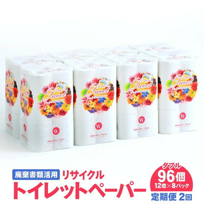 [毎月定期便]トイレットペーパー W 12ロール×8パック 計96ロール リサイクル 遠野市全2回[配送不可地域:離島・北海道・沖縄県・東海・近畿・中国・四国・九州]