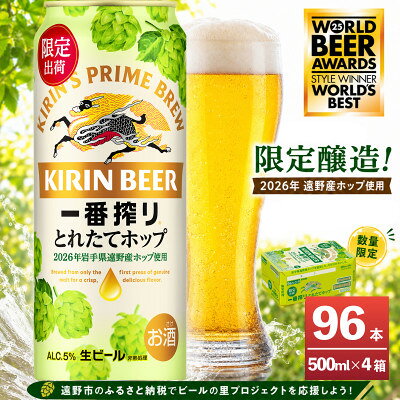 【ふるさと納税】キリン 一番搾り とれたてホップ 生ビール 500ml×24本 4ケース【複数個口で配送】【4091270】