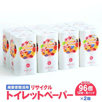 【ふるさと納税】リサイクル トイレットペーパー (ダブル 12ロール×8パック×2ケース) 遠野市【複数個口で配送】【配送不可地域：離島・北海道・沖縄県・東海・近畿・中国・四国・九州】【4091349】