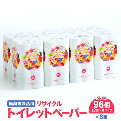 【ふるさと納税】リサイクル トイレットペーパー (ダブル 12ロール×8パック×3ケース) 遠野市【複数個口で配送】【配送不可地域：離島・北海道・沖縄県・東海・近畿・中国・四国・九州】【4091350】