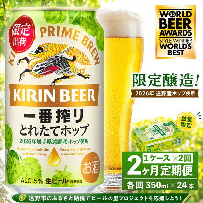 【毎月定期便】キリン 一番搾り とれたてホップ 生ビール 350ml×24本 1ケース 遠野全2回【4091376】