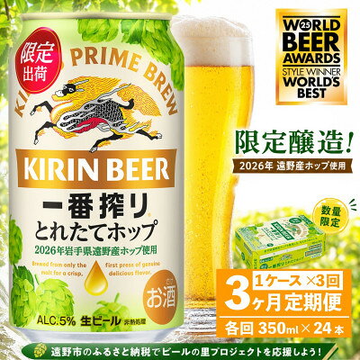 【毎月定期便】キリン 一番搾り とれたてホップ 生ビール 350ml×24本 1ケース 遠野全3回【4091377】