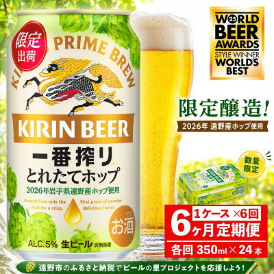 【毎月定期便】キリン 一番搾り とれたてホップ 生ビール 350ml×24本 1ケース 遠野全6回【4091379】