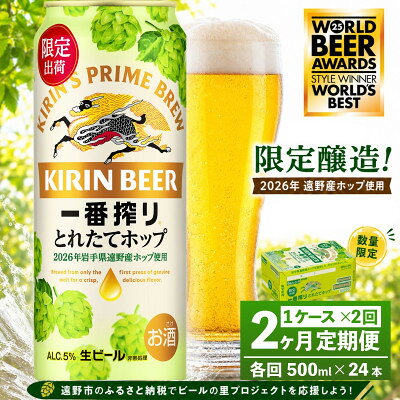 【毎月定期便】キリン 一番搾り とれたてホップ 生ビール 500ml×24本 1ケース 遠野全2回【4091380】