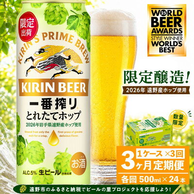 【毎月定期便】キリン 一番搾り とれたてホップ 生ビール 500ml×24本 1ケース 遠野全3回【4091381】