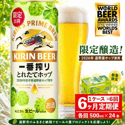 【毎月定期便】キリン 一番搾り とれたてホップ 生ビール 500ml×24本 1ケース 遠野全6回【4091400】