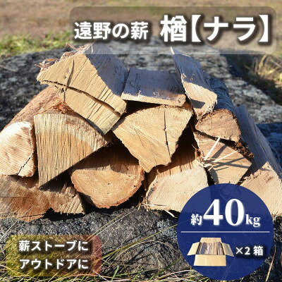 薪 広葉樹 楢 乾燥済み 約20kg×2セット 岩手県 遠野市 道の駅 遠野風の丘[複数個口で配送][配送不可地域:離島・北海道・沖縄県・東海・近畿・中国・四国・九州]