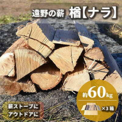 【ふるさと納税】薪 広葉樹 楢 乾燥済み 約20kg×3セット 岩手県 遠野市 道の駅 遠野風の丘【複数個口で配送】【配送不可地域：離島・北海道・沖縄県・東海・近畿・中国・四国・九州】【4091619】