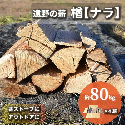 【ふるさと納税】薪 広葉樹 楢 乾燥済み 約20kg×4セット 岩手県 遠野市 道の駅 遠野風の丘【複数個口で配送】【配送不可地域：離島・北海道・沖縄県・東海・近畿・中国・四国・九州】【4091620】