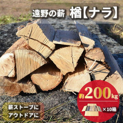 【ふるさと納税】薪 広葉樹 楢 乾燥済 約20kg×10セット 岩手県 遠野市 道の駅 遠野風の丘【複数個口で配送】【配送不可地域：離島・北海道・沖縄県・東海・近畿・中国・四国・九州】【4091623】