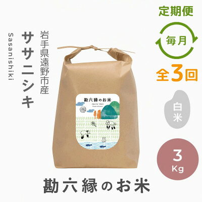 【毎月定期便】ササニシキ 白米 精米 3kg 栽培期間中農薬不使用 岩手県 遠野市 勘六縁全3回【4093638】