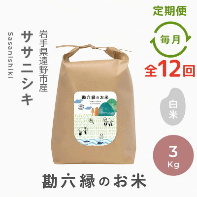 【ふるさと納税】【毎月定期便】ササニシキ 白米 精米 3kg 栽培期間中農薬不使用 岩手県 遠野市 勘六縁全12回【4093640】