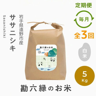 【ふるさと納税】【毎月定期便】ササニシキ 白米 精米 5kg 栽培期間中農薬不使用 岩手県 遠野市 勘六縁全3回【4094534】