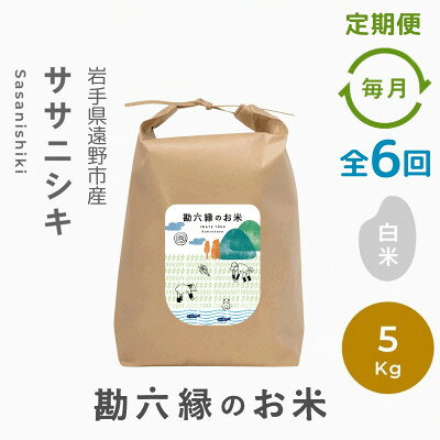 名称 【毎月定期便】ササニシキ 白米 精米 5kg 栽培期間中農薬不使用 岩手県 遠野市 勘六縁全6回 精米時期 「別途商品ラベルに記載」 発送時期 【1回目】毎月末日までのお支払いで翌月中旬より順次発送【2回目以降】前回の1ヵ月後より順次発送 提供元 株式会社勘六縁 配達外のエリア なし お礼品の特徴 毎月発送の定期便です。 昭和の代表作　ササニシキ。 栽培期間中農薬不使用に取り組む農家の多くが育てるササニシキ。1963年(昭和38年)、宮城県古川市で生まれました。 亀の尾のひ孫にあたり、無肥料でもぐんぐんと分げつ(根に近い主茎から側枝が発生すること)して育つ頼もしい品種です。 病気に弱く、作る農家が減っていますが、コシヒカリと並ぶ、昭和を代表するお米です。 粒立ちが強く、さっぱりと粘り気の少ない味わいは、お寿司やチャーハンなどにぴったり。 口の中でパラパラとほどける感覚は、それだけで食事をおいしく、味わい深いものにしてくれます。 お米の存在を主張しすぎないので、お刺身を使った手巻き寿司や野菜料理など、素材の味を楽しむおかずと好相性です。 ■生産者の声 生きることは食べること。 自然からいただいた命をつなぐ食の尊さと、食卓の幸せを伝えたい。 勘六縁は、豊かな自然と民話が息づく岩手県遠野市小友町にて昔ながらの栽培期間中農薬・肥料不使用で命を育むお米を育てています。 2011年、岩手県の内陸にある遠野市小友町で栽培期間中農薬・肥料不使用の米農家として勘六縁はスタートしました。 『遠野物語』で知られる民話が息づく遠野は、まさに日本の原風景。 この美しい里山で試行錯誤しながら米作りを行う中で、懐の深い自然と先達の知恵に導かれ、多くの気づきを得ることができました。 私たちが行う栽培期間中農薬不使用とは、人と土と種があれば作付け可能なごくシンプルな栽培方法で、自立した営みや生き方を育んでくれます。 同時に、自然の怖さや雄大さ、人間のちっぽけさを教えてくれる学びでもあります。 ■お礼品の内容について 1回～6回　ササニシキ 白米 精米 5kg ・ササニシキ 白米[5kg] 　　原産地:岩手県遠野市 　　賞味期限:加工後から1ヶ月 ■原材料・成分 ササニシキ(栽培期間中農薬不使用・無肥料) ■注意事項/その他 ※冷暗所で保管し、お早めにお召し上がりください。 ■定期便に関するご注意 ※寄付申し込み後に発送時期の変更はできません。 ※寄付先自治体や提供事業者の事情や天候、交通事情その他の事情等により、お礼品の調達および発送に支障が生じた場合には、お届けが遅れることがあります。あらかじめご了承ください。 ※提供元の都合により、年末年始等の長期休業期間を避けて配送することがあります。 ※発送される曜日は、回ごとに変わる場合があります。 ・ふるさと納税よくある質問はこちら ・寄附申込みのキャンセル、返礼品の変更・返品はできません。あらかじめご了承ください。 【関連キーワード】 季節のご挨拶に お正月 賀正 新年 新春 初売り 年賀 成人式 成人祝 節分 バレンタイン ひな祭り ホワイトデー 卒業式 卒業祝い 入学祝 お花見 ゴールデンウィーク GW こどもの日 端午の節句 お母さん ママ 母の日 お父さん パパ 父の日 七夕 初盆 お盆 お中元 御中元 中元 お彼岸 残暑御見舞 残暑見舞い 敬老の日 おじいちゃん 祖父 おばあちゃん 祖母 寒中お見舞い クリスマス お歳暮 御歳暮 ギフト プレゼント 贈り物 セット 日常の贈り物に お見舞い 退院祝い 全快祝い 快気祝い 快気内祝い ご挨拶 ごあいさつ 引っ越しご挨拶 引越しご挨拶 お宮参り御祝 合格祝い 進学内祝い 成人式 御成人御祝 卒業記念品 卒業祝い 御卒業御祝 入学祝い 入学内祝い 小学校 中学校 高校 大学 就職祝い 社会人 幼稚園 入園内祝い 御入園御祝 お祝い 御祝い 内祝い 金婚式御祝 銀婚式御祝 御結婚お祝い ご結婚御祝い 御結婚御祝 結婚祝い 結婚内祝い 結婚式 引き出物 引出物 引き菓子 御出産御祝 ご出産御祝い 出産御祝 出産祝い 出産内祝い 御新築祝 新築御祝 新築内祝い 祝御新築 祝御誕生日 バースデー バースデイ バースディ 七五三御祝 753 初節句御祝 節句 昇進祝い 昇格祝い 就任 お供え 法事 供養 法人・企業様に 開店祝い 開店お祝い 開業祝い 周年記念 異動 栄転 転勤 退職 定年退職 挨拶回り 転職 お餞別 贈答品 景品 コンペ 粗品 手土産 寸志 歓迎 新歓 送迎 歓送迎 新年会 二次会 忘年会 記念品 関連キーワード 楽天ふるさと納税 ふるさと納税 ふるさと 39ショップ買いまわり 39ショップ キャンペーン 買いまわり 買い回り 買い周り お買い物マラソン マラソンセール SS 楽天スーパーセール スーパーセール スーパーSALE SS スーパーセール 人気 ランキング コロナ コロナ支援 お試し 贈答 贈答用 国産 年内 送料無料