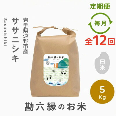 【ふるさと納税】【毎月定期便】ササニシキ 白米 精米 5kg 栽培期間中農薬不使用 岩手県 遠野市 勘六縁全12回【4094536】