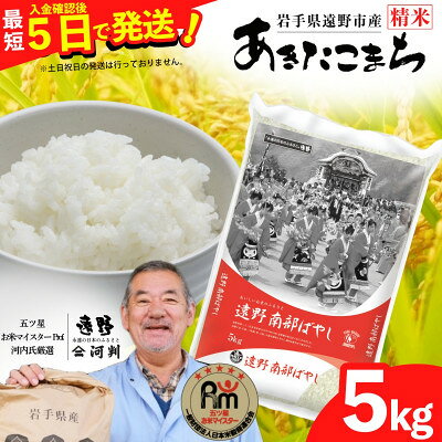 [令和7年産]あきたこまち(精米) 岩手県遠野市産 5kg/10kg 河判[G1702579]