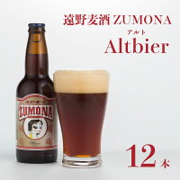 【ふるさと納税】ズモナビールアルト12本セット【遠野麦酒ZUMONA】