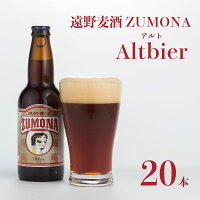 【ふるさと納税】ズモナビールアルト20本セット【遠野麦酒ZUMONA】