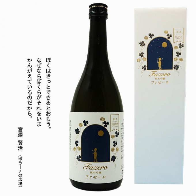 29位! 口コミ数「0件」評価「0」日本酒 清酒 イーハトーブ 純米吟醸 ファゼーロ 720ml 上閉伊酒造 南部杜氏 岩手県 遠野市 地酒 箱 贈答 フルーティー お取り寄せ･･･ 