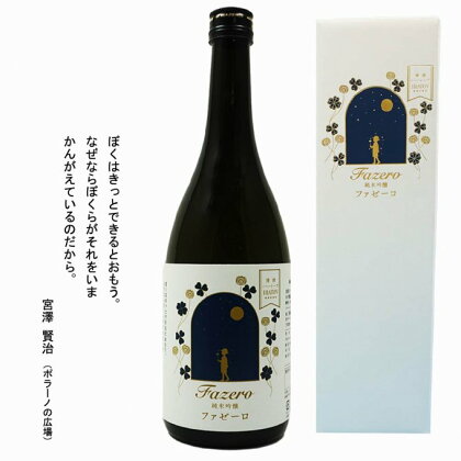 日本酒 清酒 イーハトーブ 純米吟醸 ファゼーロ 720ml 上閉伊酒造 南部杜氏 岩手県 遠野市 地酒 箱 贈答 フルーティー お取り寄せ ご当地 土産 晩酌 家飲み おうち時間 送料無料