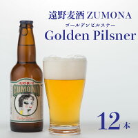 【ふるさと納税】ズモナビールゴールデンピルスナー12本セット【遠野麦酒ZUMONA】