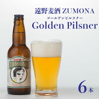 【ふるさと納税】ズモナビールゴールデンピルスナー6本セット【遠野麦酒ZUMONA】
