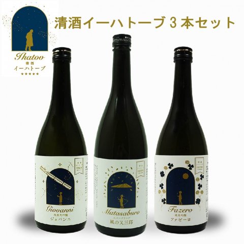 【ふるさと納税】清酒イーハトーブ 3本セット （純米大吟醸ジョバンニ、純米吟醸ファゼーロ、スパークリング風の又三郎）【上閉伊酒造】