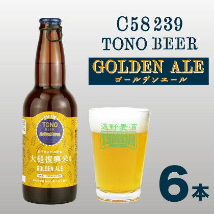 ズモナビール GOLDEN ALE 330ml 瓶 6本 セット 【 遠野麦酒ZUMONA 】遠野産ホップ 使用 クラフトビール 地ビール 大槌 復興 米 TONO BEER C58 239 ゴールデン エール 上閉伊酒造 ビール 岩手県 遠野市