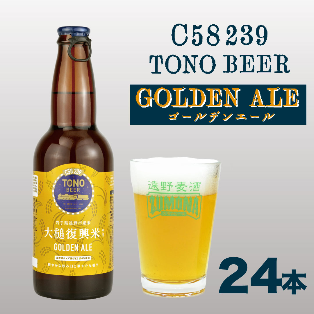 【ふるさと納税】ズモナビール GOLDEN ALE 330ml 瓶 24本 セット 【 遠野麦酒ZUMONA 】遠野産ホップ 使用 クラフトビール 地ビール 大槌 復興 米 TONO BEER C58 239 ゴールデン エール 上閉伊酒造 ビール 岩手県 遠野市